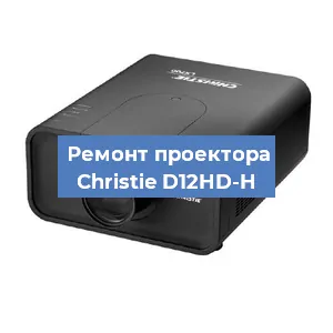 Замена проектора Christie D12HD-H в Новосибирске